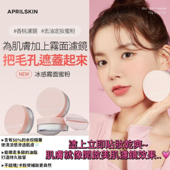 韓國製APRILSKIN 冰感霧面蜜粉 10g (2 weeks)