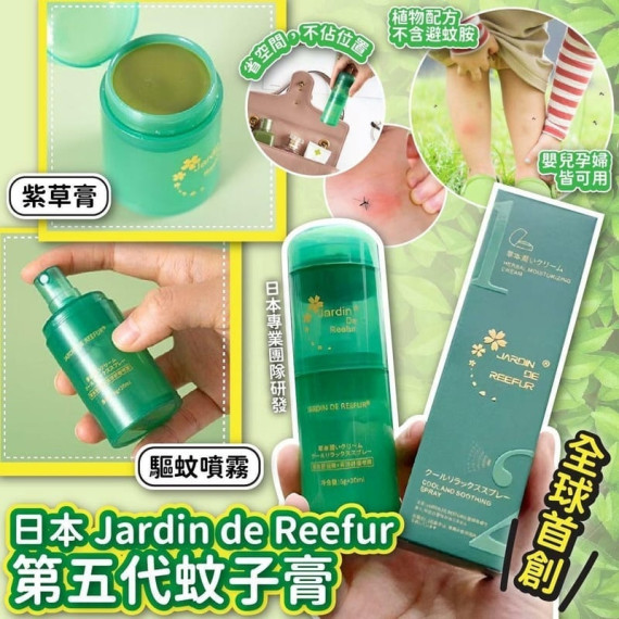 日本 Jardin de Reefur第五代蚊子膏20ml + 6g (early Jun)