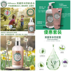 英國alfresco 天然草本防蚊保濕乳200ml 樽裝+ 50ml tube裝 (SOH)