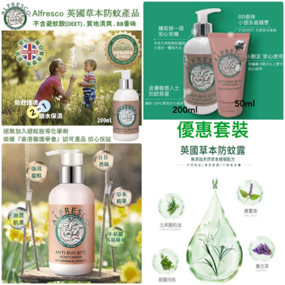 英國alfresco 天然草本防蚊保濕乳200ml 樽裝+ 50ml tube裝 (SOH)