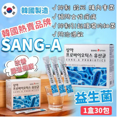 韓國熱賣品牌SANG-A 益生菌 30包盒裝 (end Apr)