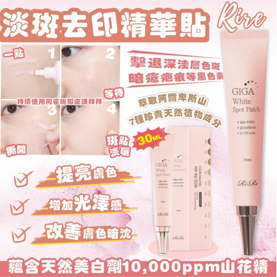 韓國製RIRE 淡斑去印精華貼30ml (2 weeks)