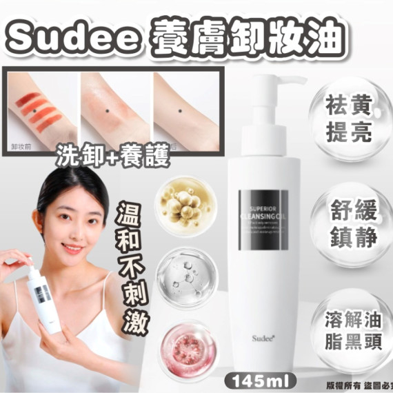 韓國製Sudee 養膚卸妝油 145ml (mid May)