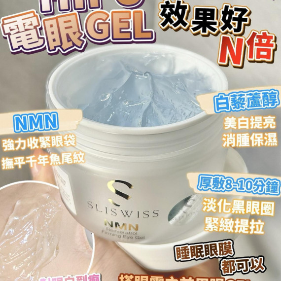 SLISWISS全新白藜蘆醇白藜蘆醇HIFU電眼Gel 100ml (2 weeks)