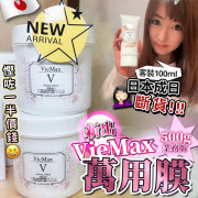 日本Viemax 萬能膜500g 美容院裝 (end May)