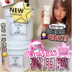 日本Viemax 萬能膜500g 美容院裝 (end May)