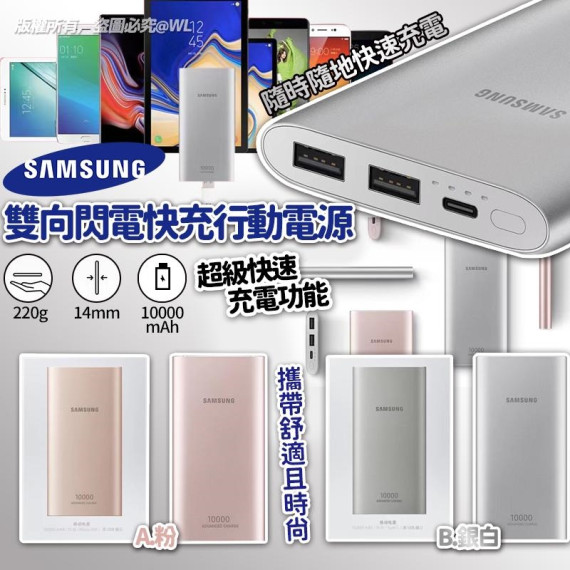 韓國三星 Samsung 雙向閃電快充行動電源 10000 mAh (early Aug)