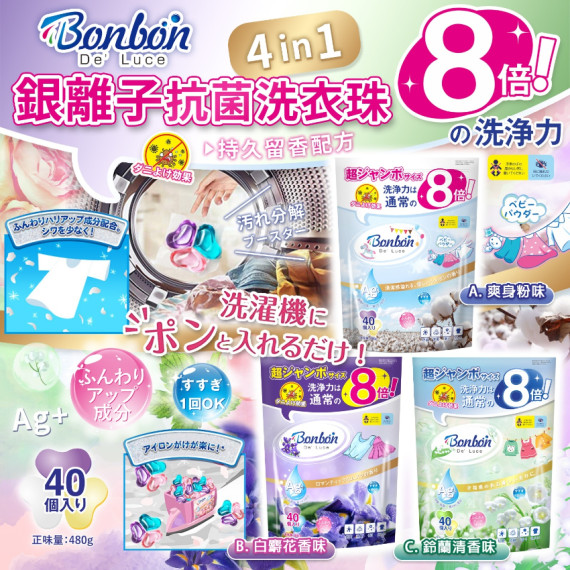 日本BON BON銀離子抗菌啫喱洗衣珠 (40粒*2包=80粒）(early Jul)