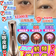 日本JUJY全效多極射頻美眼儀PRO (送gel送眼膜再送按摩棒) (2 weeks)