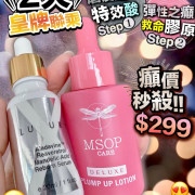 LUXURY 女皇磨皮水 20ml + MSOP 救命原液 30ml (2 weeks)