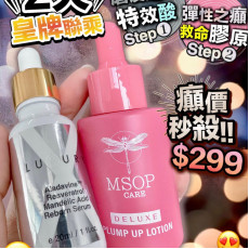 LUXURY 女皇磨皮水 20ml + MSOP 救命原液 30ml (2 weeks)