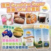 澳洲Sunshine Sugar 原糖 3KG 珍寶裝 (end Jul)