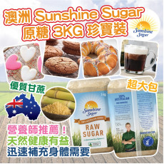 澳洲Sunshine Sugar 原糖 3KG 珍寶裝 (end Jul)