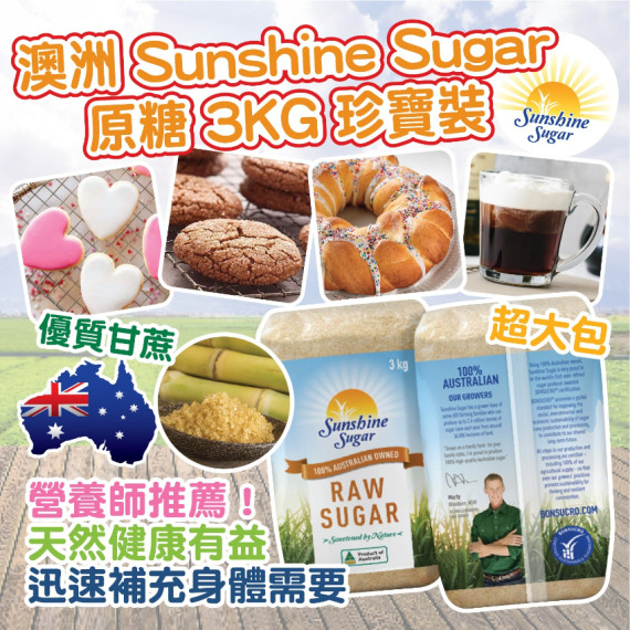 澳洲Sunshine Sugar 原糖 3KG 珍寶裝 (end Jul)