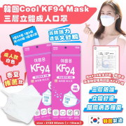 韓國製 Cool KF94 三層立體成人口罩 1套100個 (mid Sep)