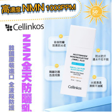 韓國製Cellinkos星级臍帶血幹細胞NMN 防曬霜 50ml SPF50 PA++++ (2 weeks)