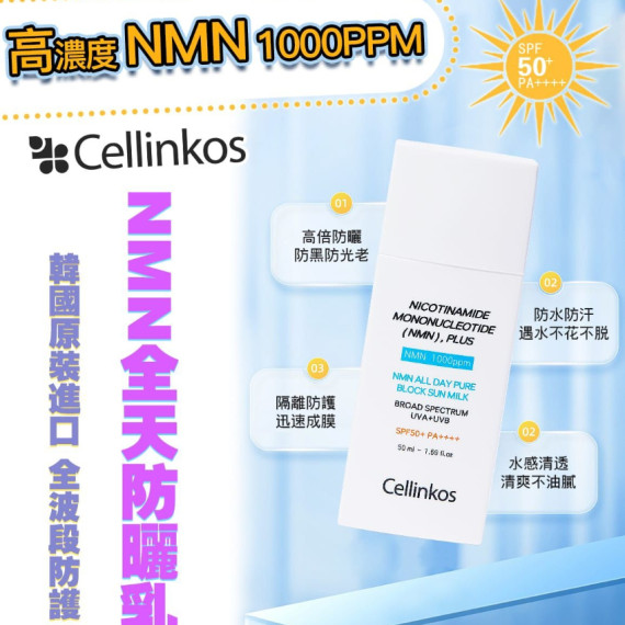 韓國製Cellinkos星级臍帶血幹細胞NMN 防曬霜 50ml SPF50 PA++++ (2 weeks)