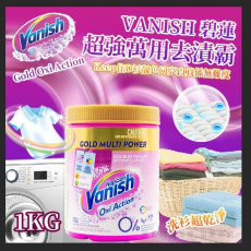 歐洲製VANISH 碧蓮 Gold Oxi Action 超強萬用去漬霸 1kg巨無霸裝 (early Oct)