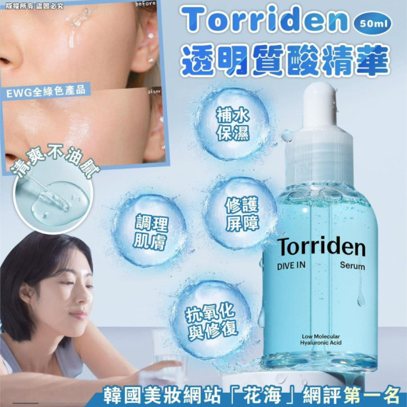 韓國製Torriden 透明質酸精華 50ml (end Jul)