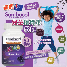 澳洲 Sambucol 兒童接骨木軟糖50粒 (end Oct)