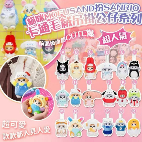 Mofusand 扮 Sanrio 卡通毛絨吊掛公仔系列 (early Oct)