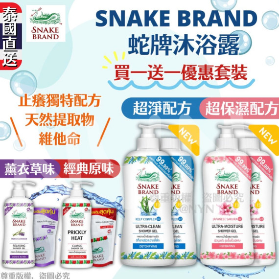 泰國Snake Brand 蛇牌沐浴露買一送一優惠套裝（450ml 泵支裝+400ml支補充裝）(mid Aug)