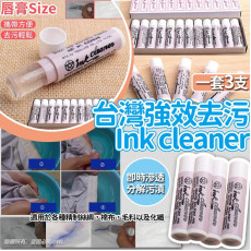 台灣強效去污 Ink Cleaner (1套3支) (early Oct)