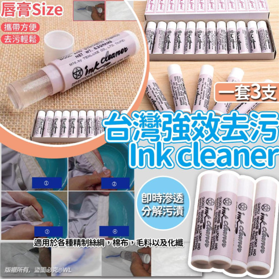 台灣強效去污 Ink Cleaner (1套3支) (early Oct)