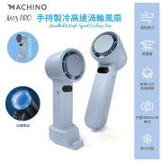 Machino M13 Pro 手持製冷渦輪高速風扇 (2 weeks)