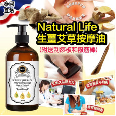 泰國Natural Life 生薑艾草按摩油 500ml 附送刮痧板+撥筋棒 (mid Oct)