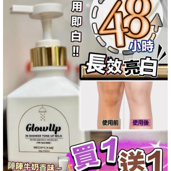 韓國製 MEDIPICKME Glow Up 奇蹟亮白身體乳300ml - 買1送1 (end Aug)