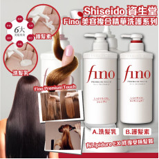 日本Shiseido 資生堂 Fino 美容複合精華洗護系列 (end Aug)