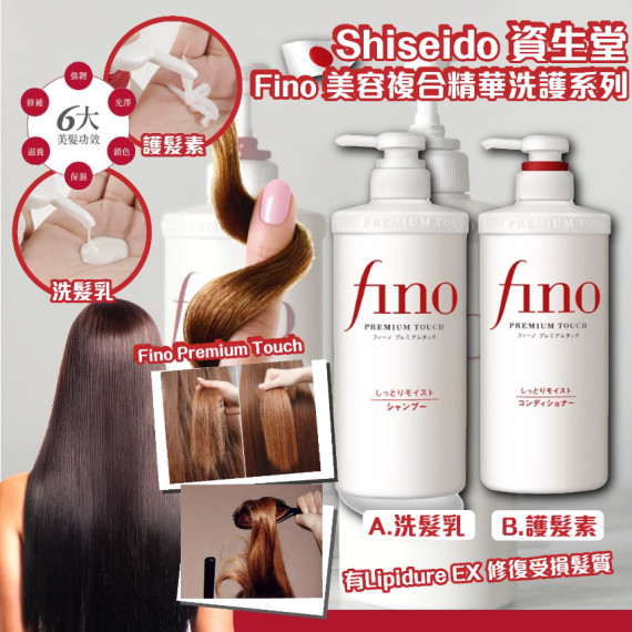 日本Shiseido 資生堂 Fino 美容複合精華洗護系列 (end Aug)