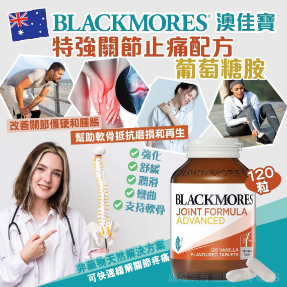 澳洲 Blackmores joint formula advanced 強效關節止痛配方 120粒 (2 weeks)