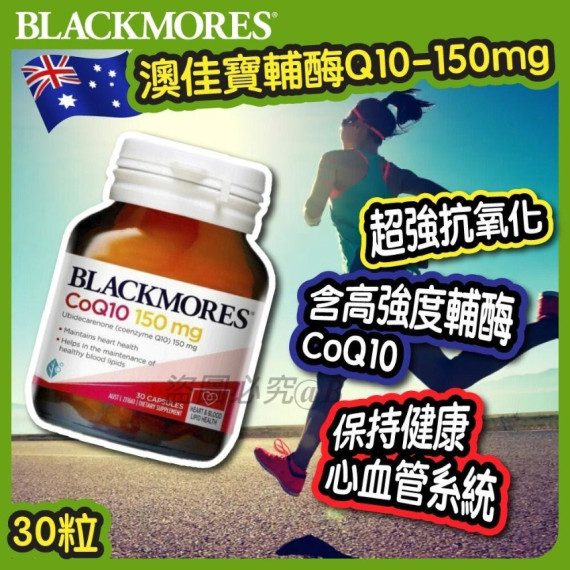 澳洲 Blackmores 澳佳寶輔酶CoQ10 -150mg 30粒 (2 weeks)