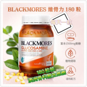 澳洲Blackmores維骨力 /葡萄糖胺 180粒 ( 2 weeks)