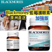 澳洲Blackmores 山桑子 歐洲藍莓精華護眼素 Bilberry Eye Support Advanced 30粒   