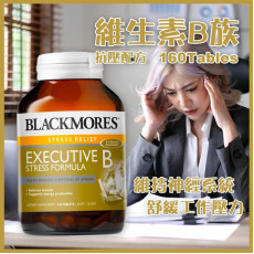 澳洲 Blackmores Executive B Stress 行政人員抗壓配方160粒 (2 weeks)