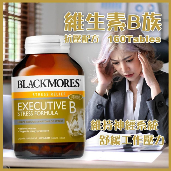 澳洲 Blackmores Executive B Stress 行政人員抗壓配方160粒 (2 weeks)