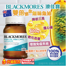 澳洲Blackmores 雙倍迷你無味魚油膠囊 400粒 (2 weeks)