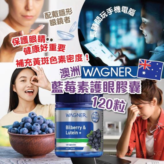 澳洲 Wagner 藍莓素護眼膠囊120粒 (2 weeks)