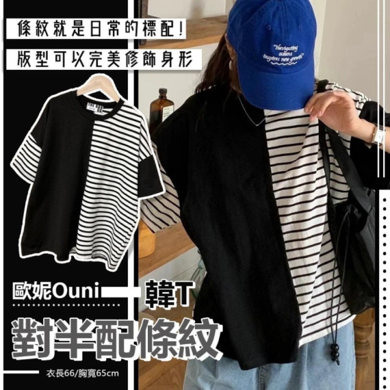 台灣製歐妮 Ouni 對半配條紋韓 Tee (end Oct)