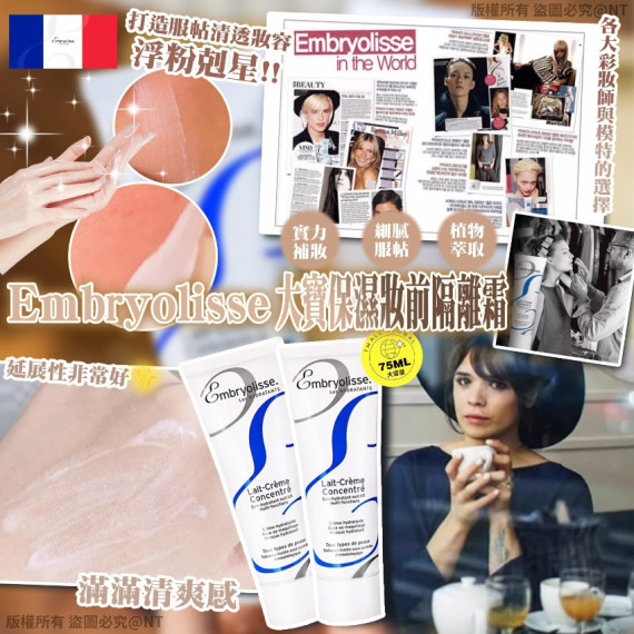 法國Embryolisse 大寶保濕妝前隔離霜75ml (end Sep)