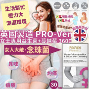 英國ProVen 女士專用益生菌 + 蔓越莓 3600 30粒盒裝 (2 weeks)