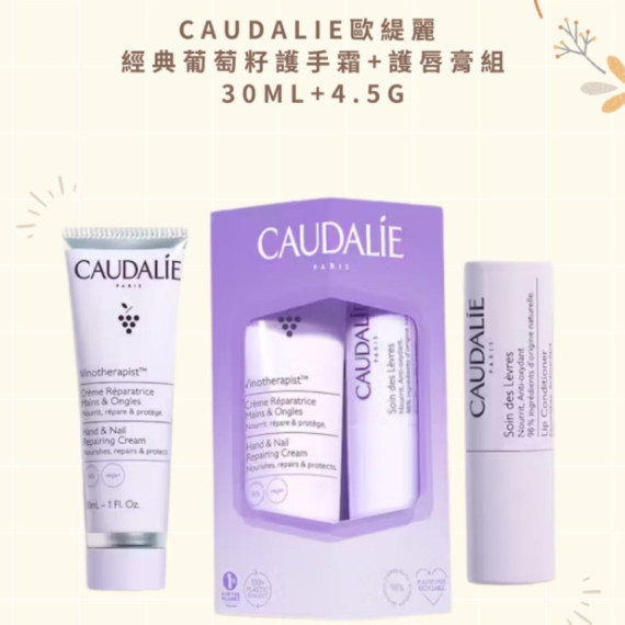 法國Caudalie葡萄籽手霜30ml+潤唇膏4.5g套裝 (end Sep)