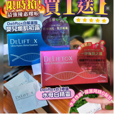 Deliftox孖寶白藜蘆醇嬰兒嫩肌初露/B3奇蹟水母白精靈 - 買一送一 (end Aug)