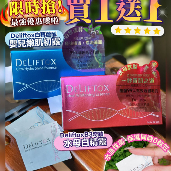 Deliftox孖寶白藜蘆醇嬰兒嫩肌初露/B3奇蹟水母白精靈 - 買一送一 (end Aug)