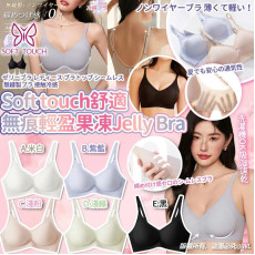 日本Soft Touch 馬卡龍舒適無痕輕盈果凍 Jelly Bra (mid Nov)