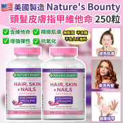 美國製Nature's Bounty 頭髮皮膚指甲維他命250粒 (mid Sep)