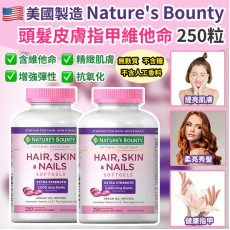 美國製Nature's Bounty 頭髮皮膚指甲維他命250粒 (mid Sep)